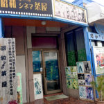 昭和シネマ茶屋２